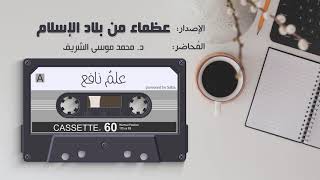 صورة عظماء من بلاد الإسلام | 28 محمد رشيد رضا