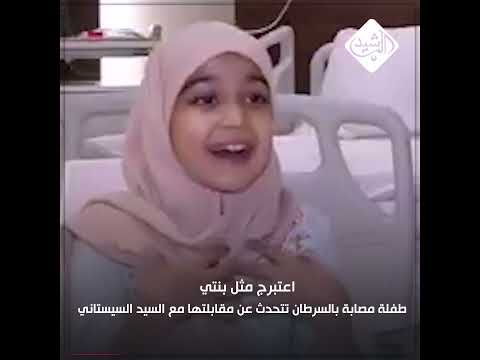 شاهد بالفيديو.. اعتبرج مثل بنتي طفلة مصابة بالسرطان تتحدث عن مقابلتها مع السيد السيستاني