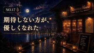 【聞き流し】期待しない方が優しくなれた｜夜の雑談#17