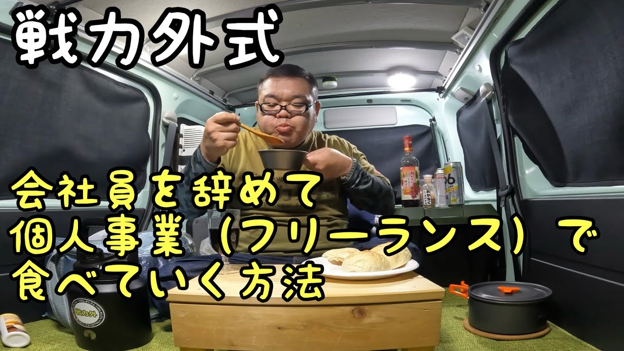 戦力外でもできる…会社員辞めて個人事業主（フリーランス）で食べていく方法！