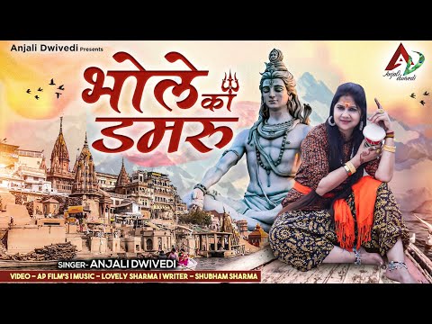 Bhole Ka Damru | भोले का डमरू | Mahashivratri 2024 | Anjali Dwivedi | Shivratri Bhajan