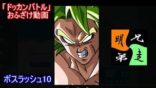 「ドッカンバトル」ガチャ実況・・・とでも思っていたのかぁ？　＃３７