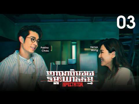 [Eng Sub] TVB ញាណពិសេសទម្លុះឃាតកម្ម 03/20｜រឿងភាគហុងកុង និយាយខ្មែរ｜#TVBCambodiaDrama｜The Spectator