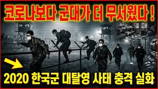 Download lagu [충격 실화] 2020 코로나 때 한국군 대탈영 물결... 병사들이 도망친 충격 이유 mp3