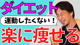 【ひろゆき】無限に食べられるダイエット。運動せずに痩せるにはこれを食べろ【切り抜き/論破】