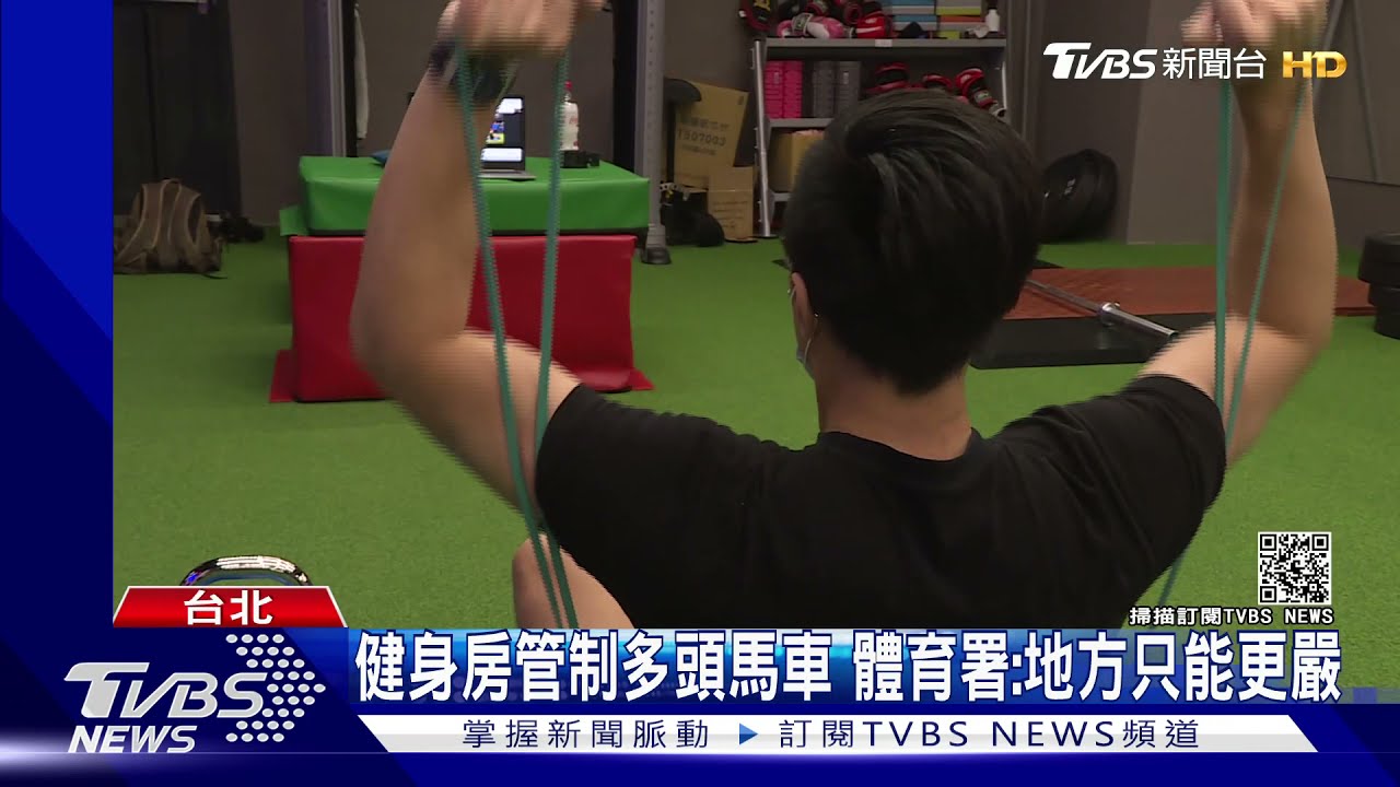 健身房微解封各地不同調 業者怨無所適從