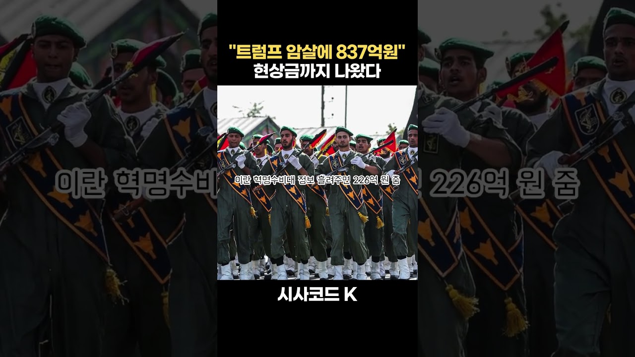 트럼프 암살에 837억원 현상금까지 나왔다