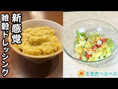 雑穀「もちキビ」を使った新感覚ドレッシングをサラダにかけて召し上がれ!