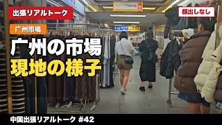 【广州出張】今週の広州市場の様子を歩きながらまとめてみました