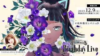 【冒頭無料】水科葵Acoustic Birthday Live -カンパニュラの花束-【#水科葵カンパニュラ】【ジェムカン】
