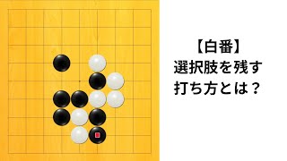 【9路】選択肢を残す打ち方とは？｜囲碁クエスト実況｜白番｜対星