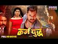 Karm Yudh Full Action Movie Khesari Lal Yadav Smriti Sinha Bhojpuri Film 2026