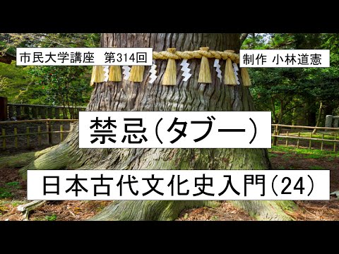地域科学課程 禁忌（タブー）ー日本古代文化史入門（24）＃日本神話 ＃タブー＃禁忌
