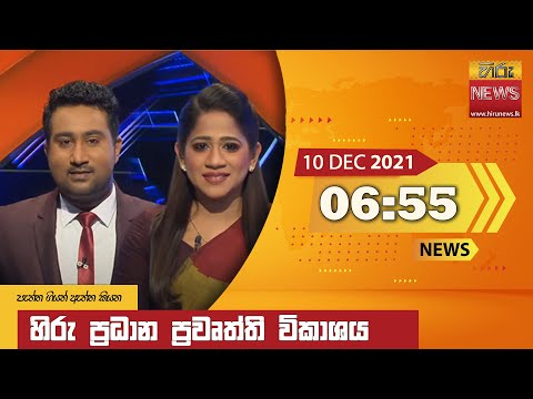 Hiru News 06:55 PM | 2021-12-10