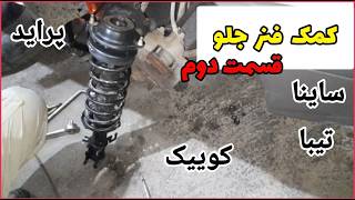 قسمت دوم کمک فنر جلو