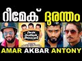 Amar Akbar Anthony Remake Troll 😂🤣 | 🤣 റീമേക് ദുരന്തം 🤣 | Remake Troll | 🤩 Trol