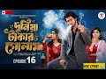 দুনিয়া টাকার গোলাম ১৬ Duniya Takar Golam Episode 16 Prank Kin