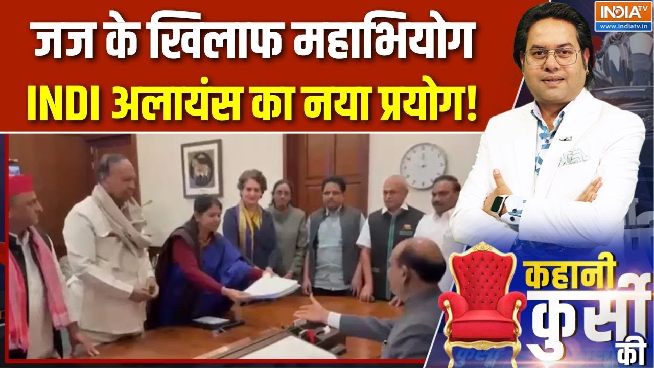 Kahani Kursi Ki: जज के खिलाफ महाभियोग, INDI अलायंस का नया प्रयोग! | Madr