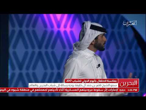 البحرين رسالة سمو الشيخ ناصر بن حمد آل خليفة بمناسبة إحتفال العالم باليوم الدولي للشباب 2017