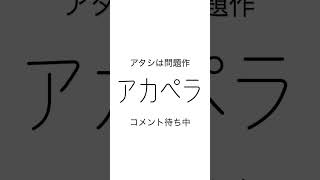 アタシは問題作アカペラカバー #うたってみた #うたみた #おすすめにのりたい #プリュイ #shorts #adoさん#ピノキオピー さん