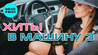 ХИТЫ В МАШИНУ ♫ СБОРНИК #3 ♫ ВСЕ САМОЕ НОВОЕ И ЛУЧШЕЕ