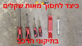 כיצד ניתן לתקן את הכפתור לחלון ברכב ב-20 ₪ במקום ב-200-300 Hyundai I20 window switch repair