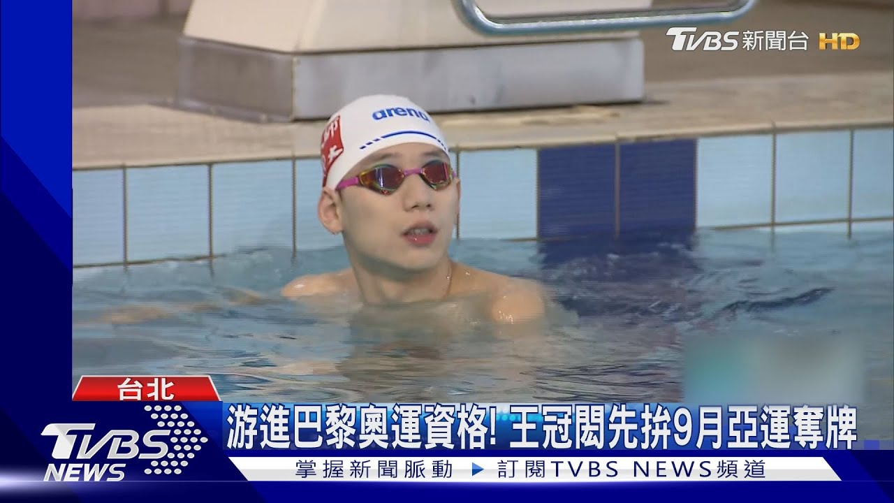 游進巴黎奧運資格! 王冠閎先拚9月亞運奪牌