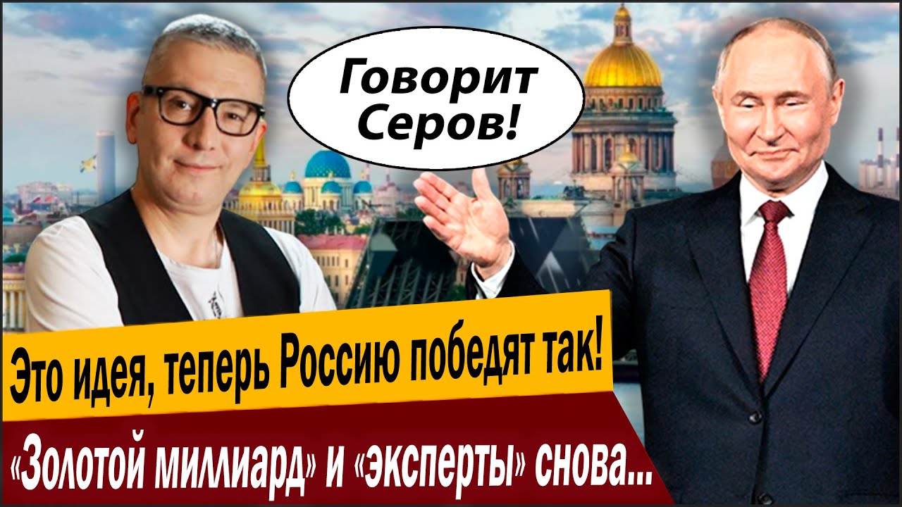 Это идея, теперь Россию победят так! «Золотой миллиард» и «эксперты» снова п?