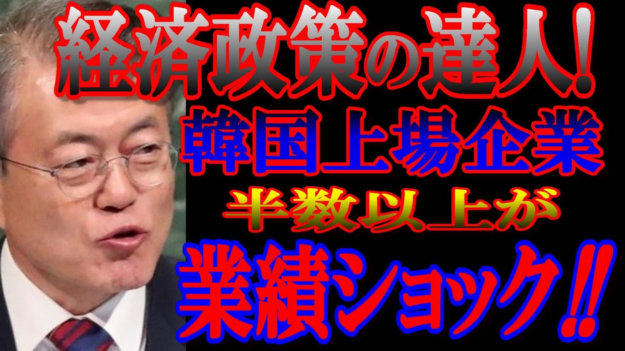 文在寅大統領の経済政策で韓国の上場企業業績が、超危険水域！！しかし文さんは自画自賛！？