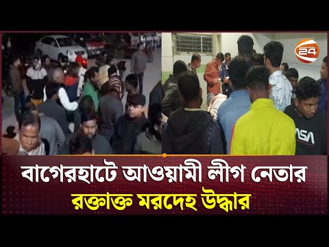 বাগেরহাটে আওয়ামী লীগ নেতার ম'র'দে'হ উদ্ধার | Bagerhat News | Channel 24