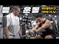 아시아 역대 최고의 보디빌더에게 배우는 등 운동 [🇺🇸 LV #11]
