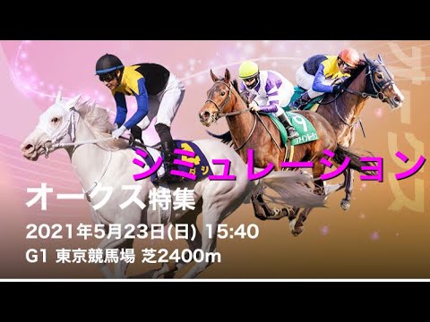 オークス シミュレーション