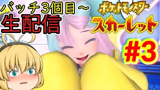 【ポケモンSV】新たな地方『パルデア地方』で自由奔放に冒険だ～！#3【ポケモンスカーレット】