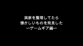【GG ゲームギア】実家で発見した懐かしいカセット【GameGear】