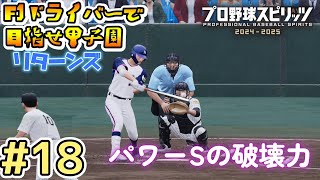 【プロスピ】#18  F1ドライバーで甲子園を目指すリターンズ