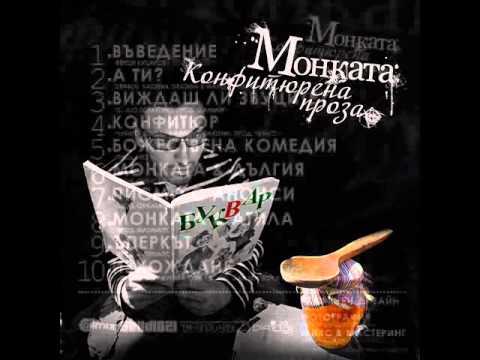 Монката, 4ukito & Boreau ft. Kaisieva Gradina - Конфитюр (prod. 4ukito)
