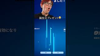 誕生日おめでとう...😭#フォートナイト