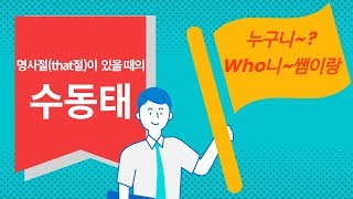 명사절(that절)이 있을 때의 수동태
