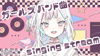 【 定期歌枠┆#3 】ガールズバンドの曲だけを歌う夜を過ごす【 羽澄さひろ┆VEE 】