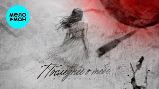 НЕ.KURILI – Последнее о тебе (Single 2026)