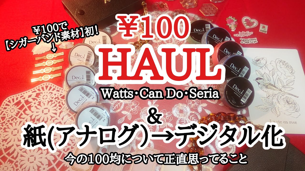 【￥100購入品】久々のWatts・Can Do・Seria/￥100ウィリアムモリスについて/多過ぎるモノ＝人を疲れさせる・私自身の変化・そして今後