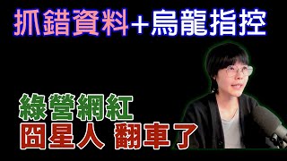 [討論] 不禮貌鄉民團：冏星人錯誤資料翻車