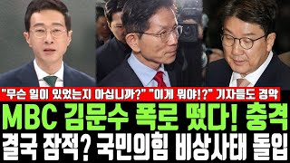 MBC 김문수 폭로 떴다! 충격, 결국 잠적? 국민의힘 비상사태돌입, 무슨 일이 있었는지 아십니까? 이게 뭐야!? 기자들도 악