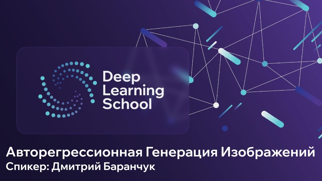 Открытая лекция. Авторегрессионная Генерация Изображений
