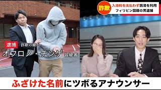 【放送事故】ふざけた名前にツボるアナウンサー