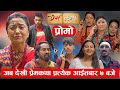 PREMKATHA प्रेमकथा Ep 47 Promo Nepali Social Serial 22 August 2025