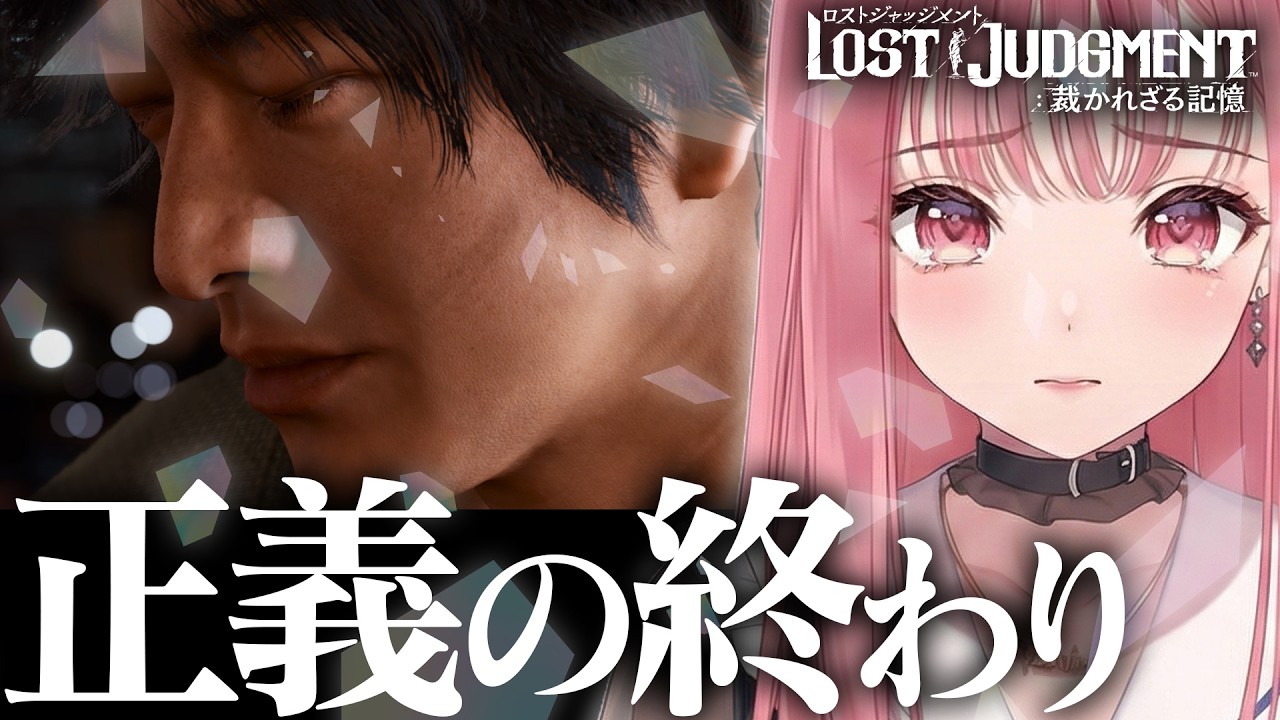 【最終回】ロストジャッジメント 完結。ついに訪れる『正義の終わり』、その結末に涙が止まらない #あしゅりー
