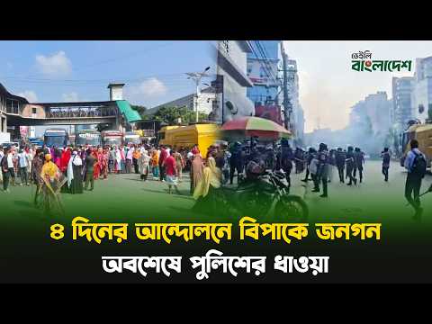 ৪ দিনের আন্দোলনে বিপাকে জনগন, অবশেষে পুলিশের ধাওয়া