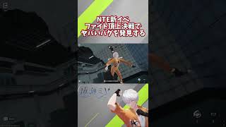 ファイト頂上決戦のヤバすぎるバグを発見してしまう……。#nevernesstoeverness #nte #shorts