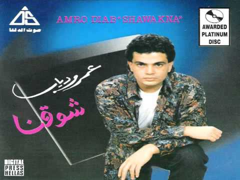 Amr Diab - Shawakna Aktar
